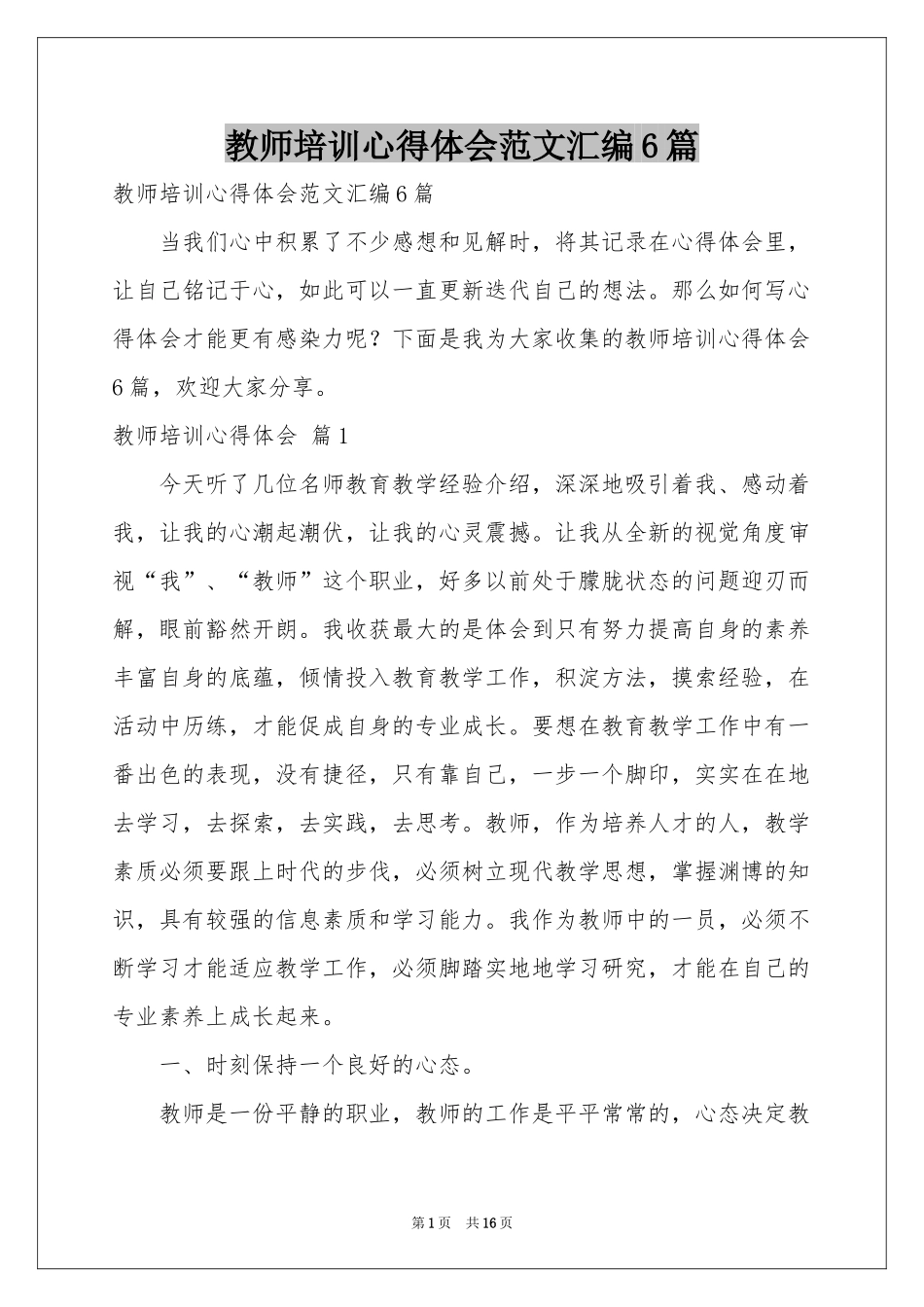 教师培训体会心得范本汇编6篇_第1页