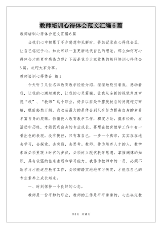 教师培训体会心得范本汇编6篇