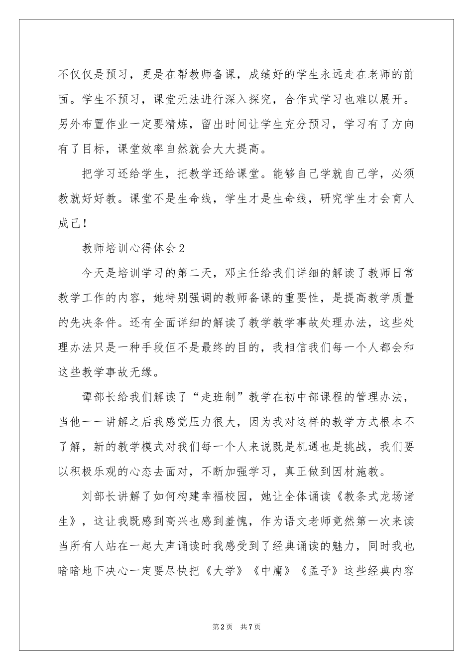 教师培训体会心得范本（通用6篇）_第2页