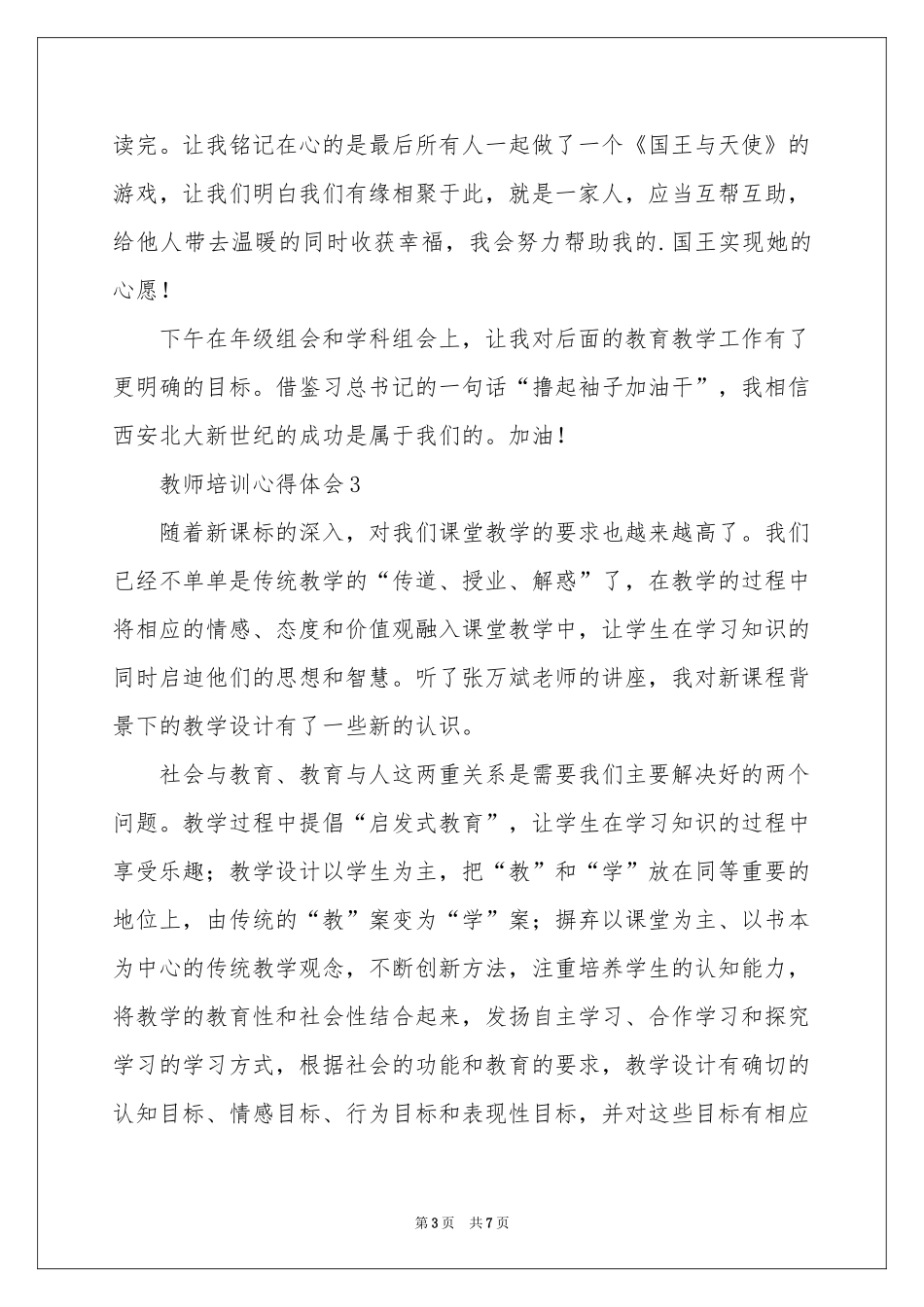 教师培训体会心得范本（通用6篇）_第3页