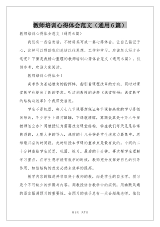 教师培训体会心得范本（通用6篇）