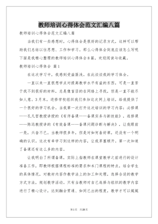 教师培训体会心得范本汇编八篇