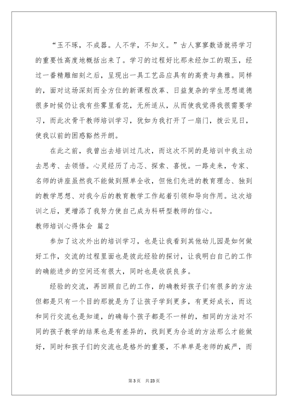 教师培训体会心得范本集合九篇_第3页