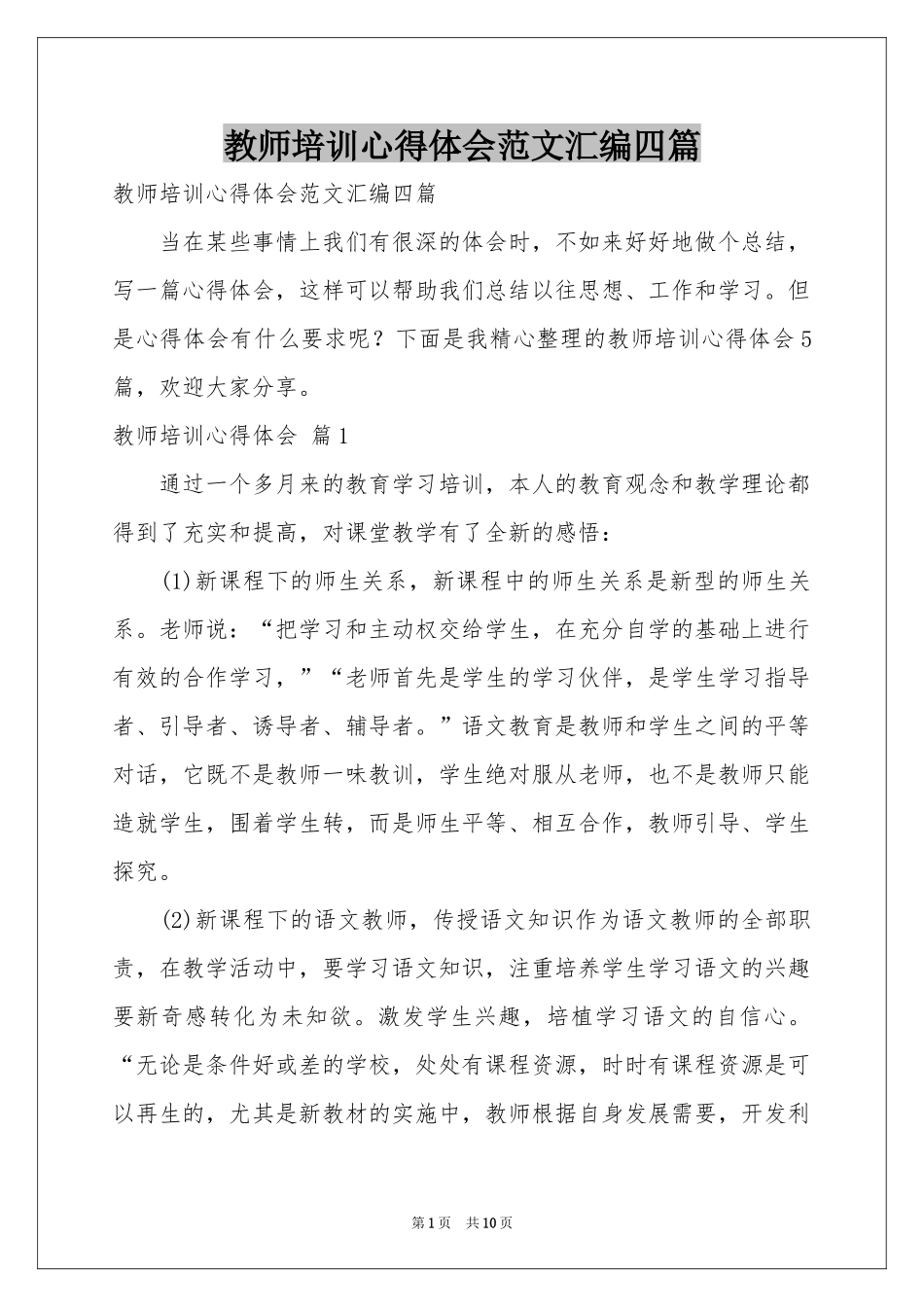 教师培训体会心得范本汇编四篇_第1页