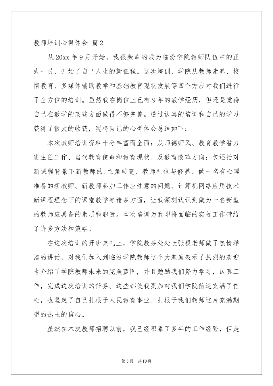 教师培训体会心得范本汇编四篇_第3页