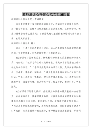 教师培训体会心得范本汇编四篇