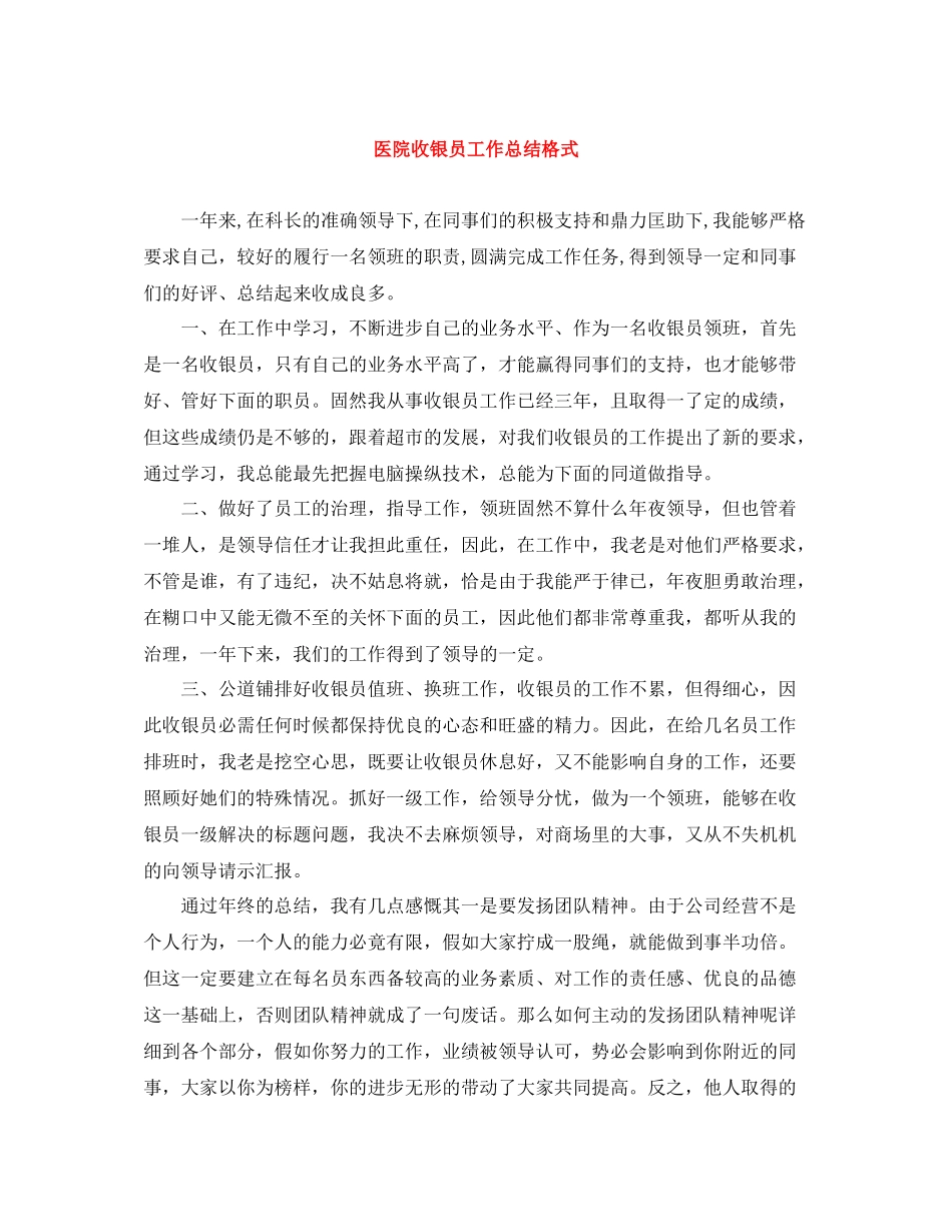 医院收银员工作总结格式_第1页