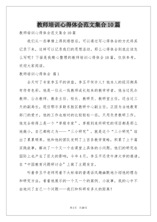 教师培训体会心得范本集合10篇