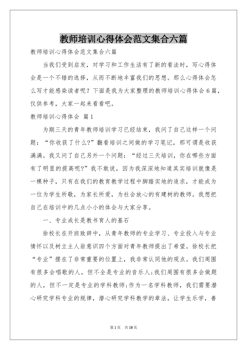 教师培训体会心得范本集合六篇_第1页