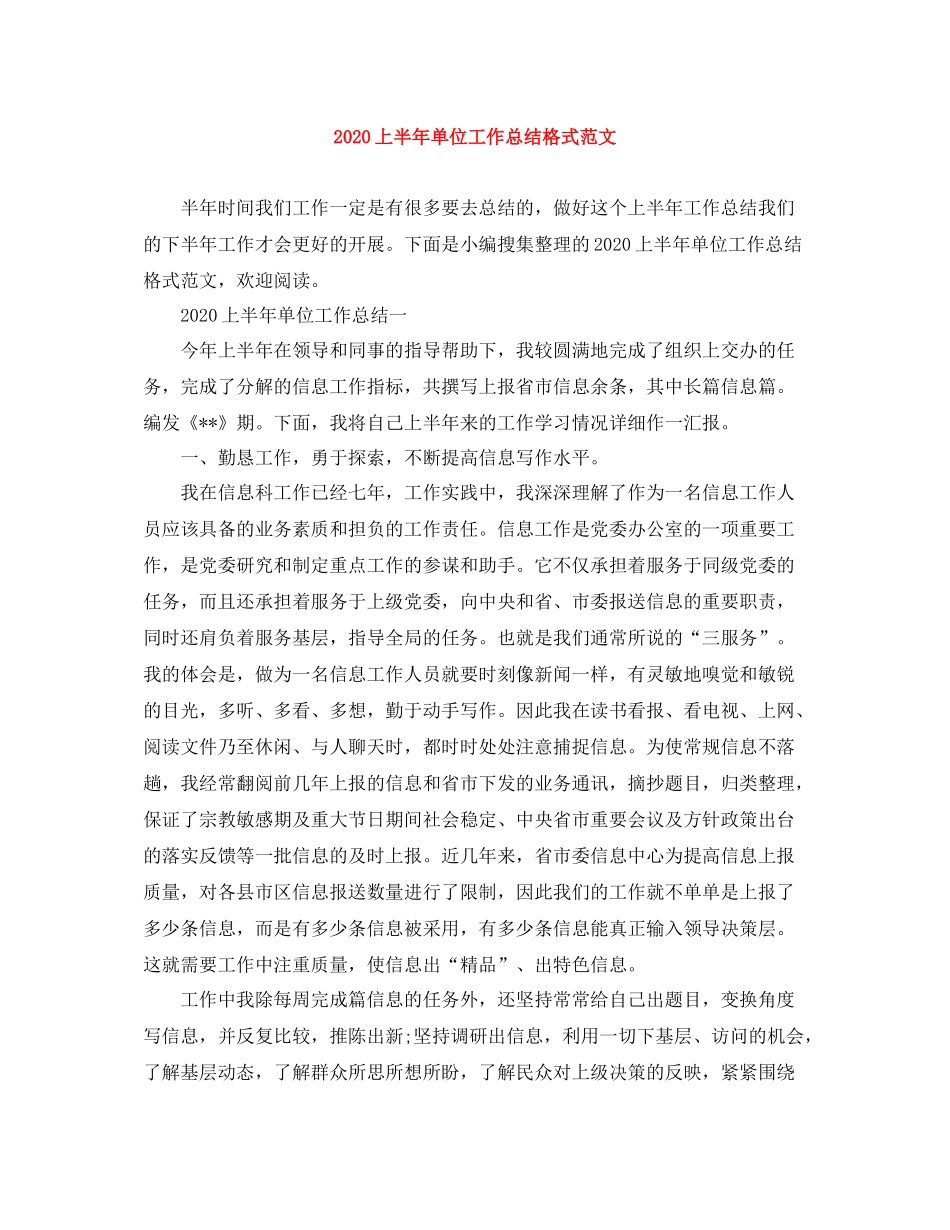 上半年单位工作总结格式范文_第1页