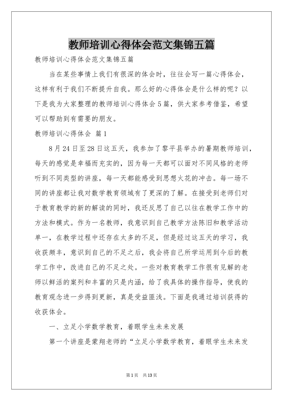 教师培训体会心得范本集锦五篇_第1页