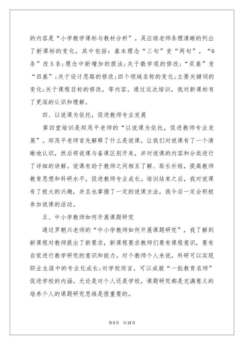 教师培训体会心得范本集锦五篇_第3页