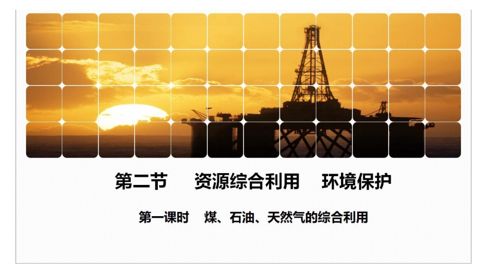 资源综合利用环境保护_第1页