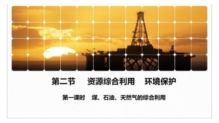 资源综合利用环境保护