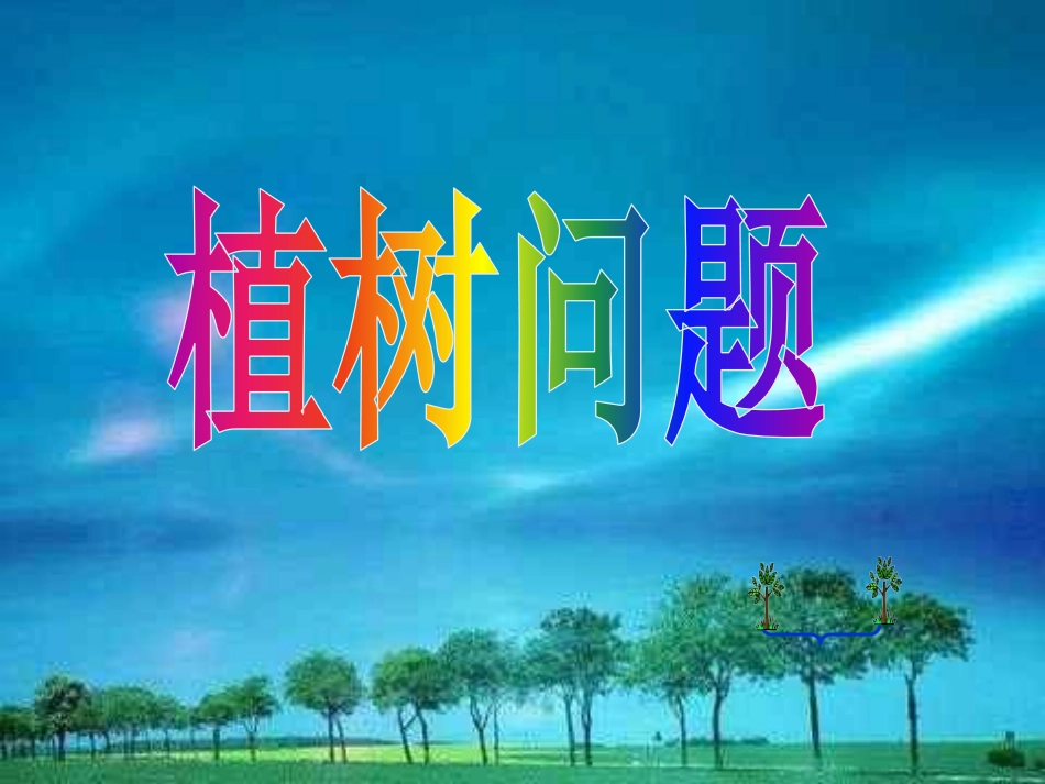 植树问题 (3)_第1页