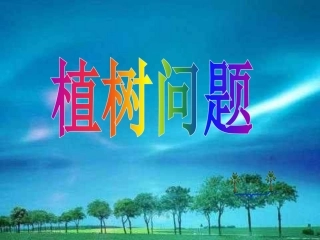 植树问题 (3)