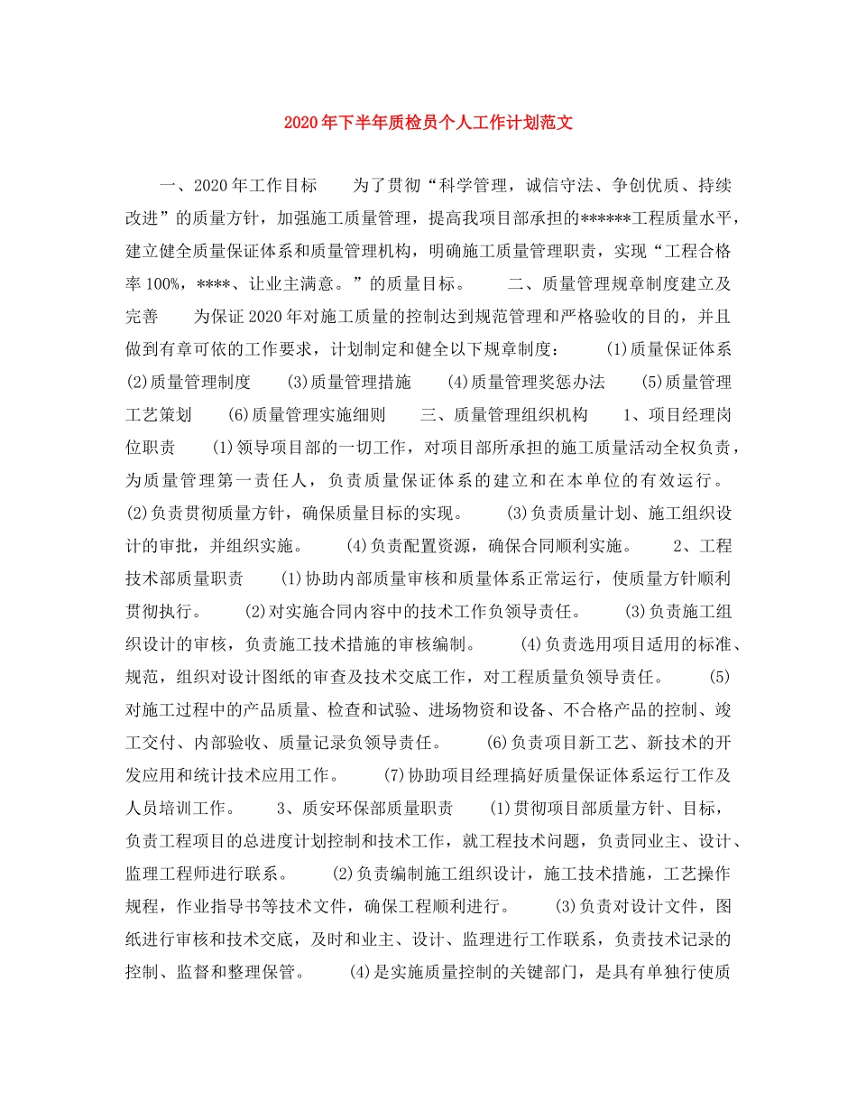 2020年下半年质检员个人工作计划范文 _第1页