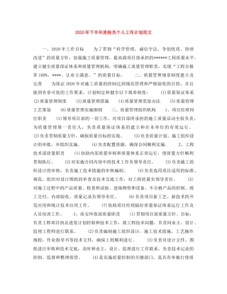 2020年下半年质检员个人工作计划范文 