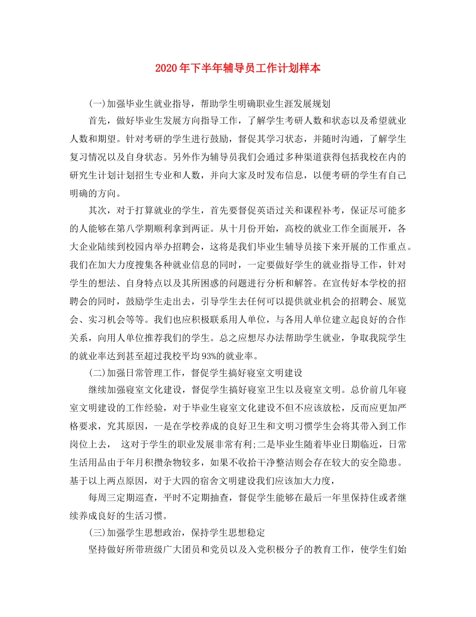 2020年下半年辅导员工作计划样本 _第1页