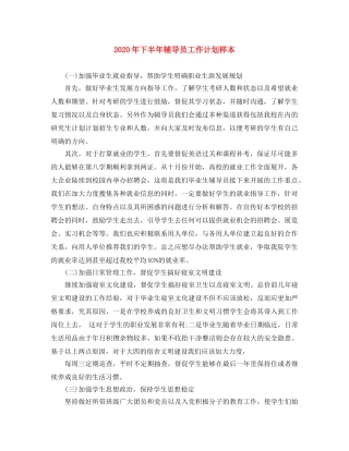 2020年下半年辅导员工作计划样本 