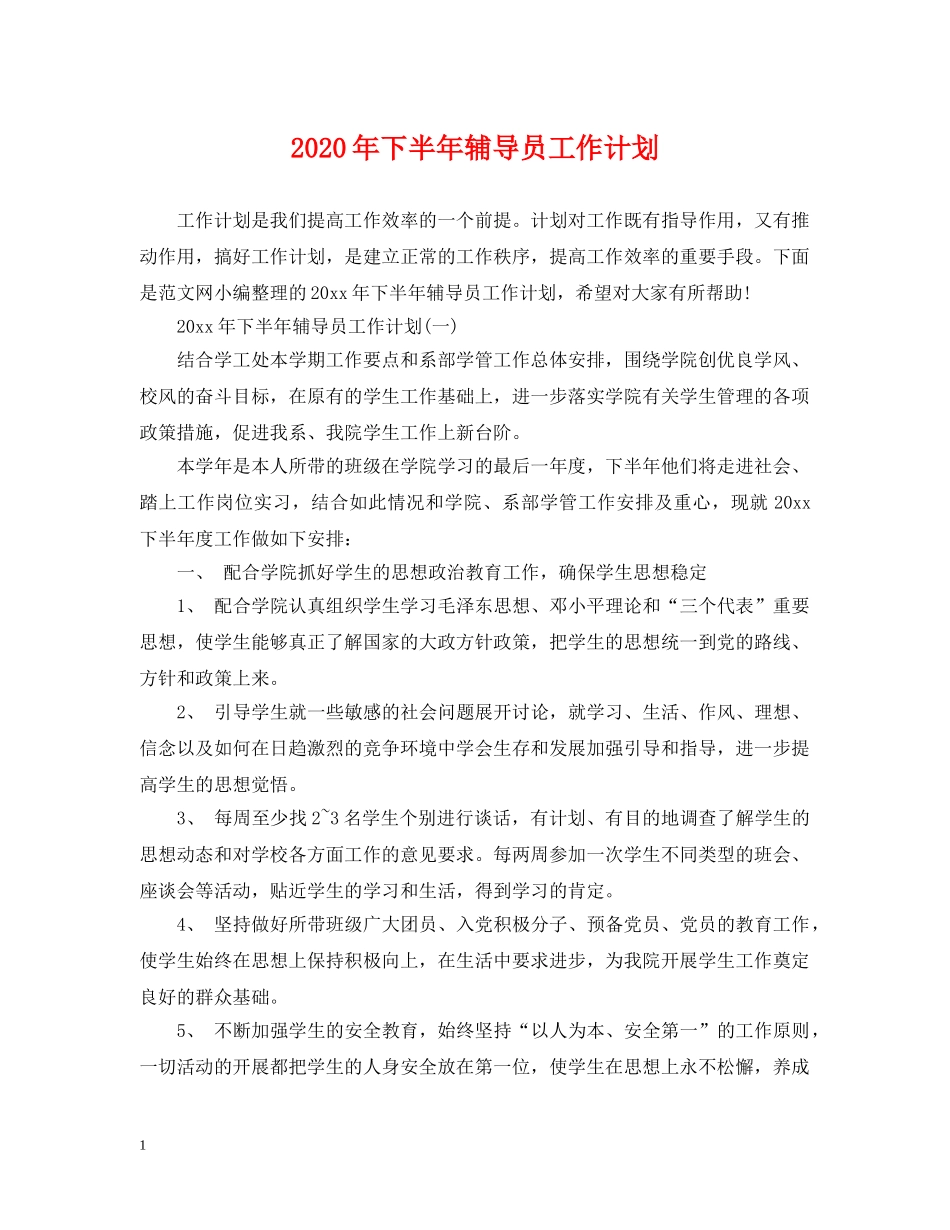 2020年下半年辅导员工作计划 _第1页