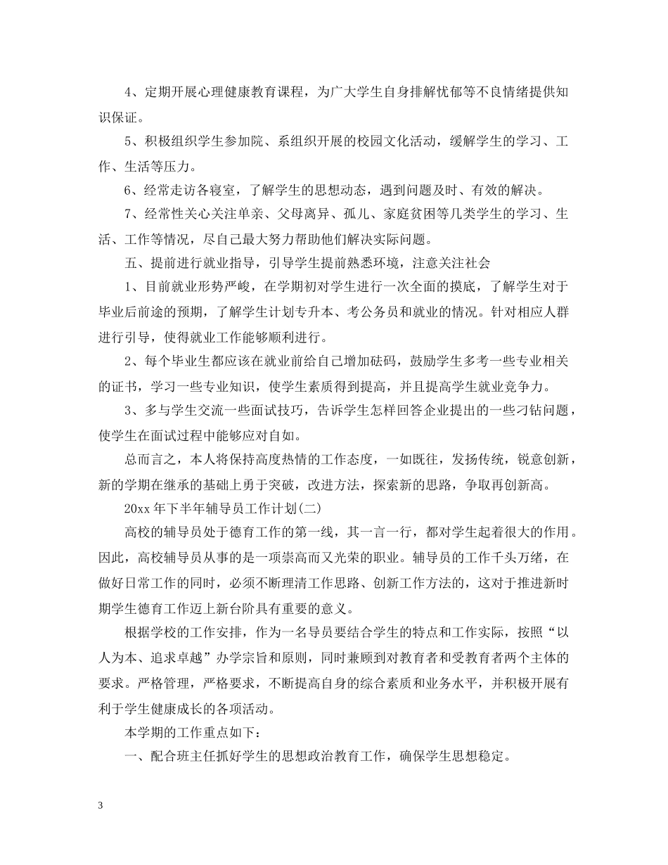 2020年下半年辅导员工作计划 _第3页