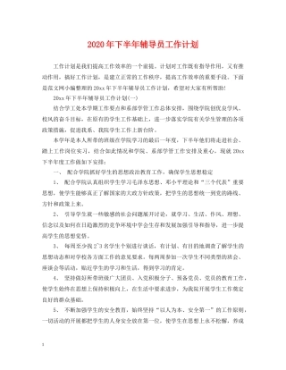 2020年下半年辅导员工作计划 