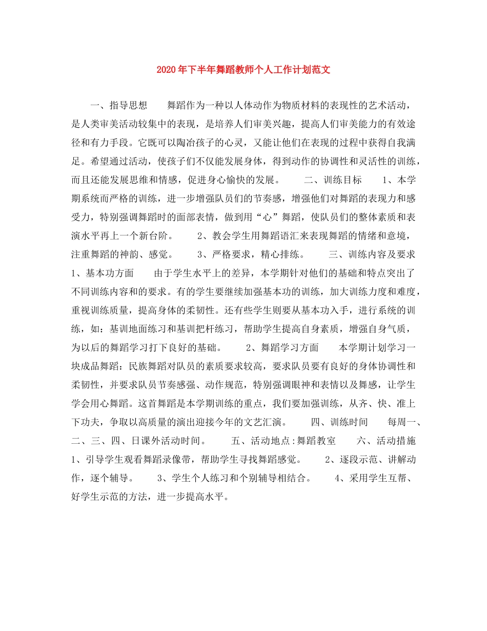 2020年下半年舞蹈教师个人工作计划范文 _第1页