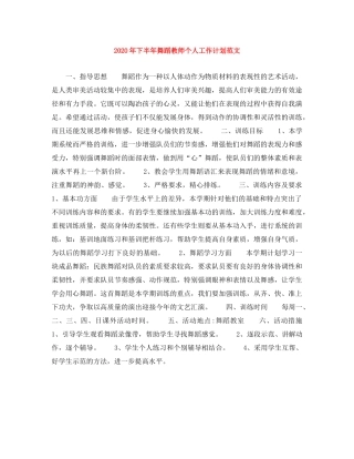 2020年下半年舞蹈教师个人工作计划范文 
