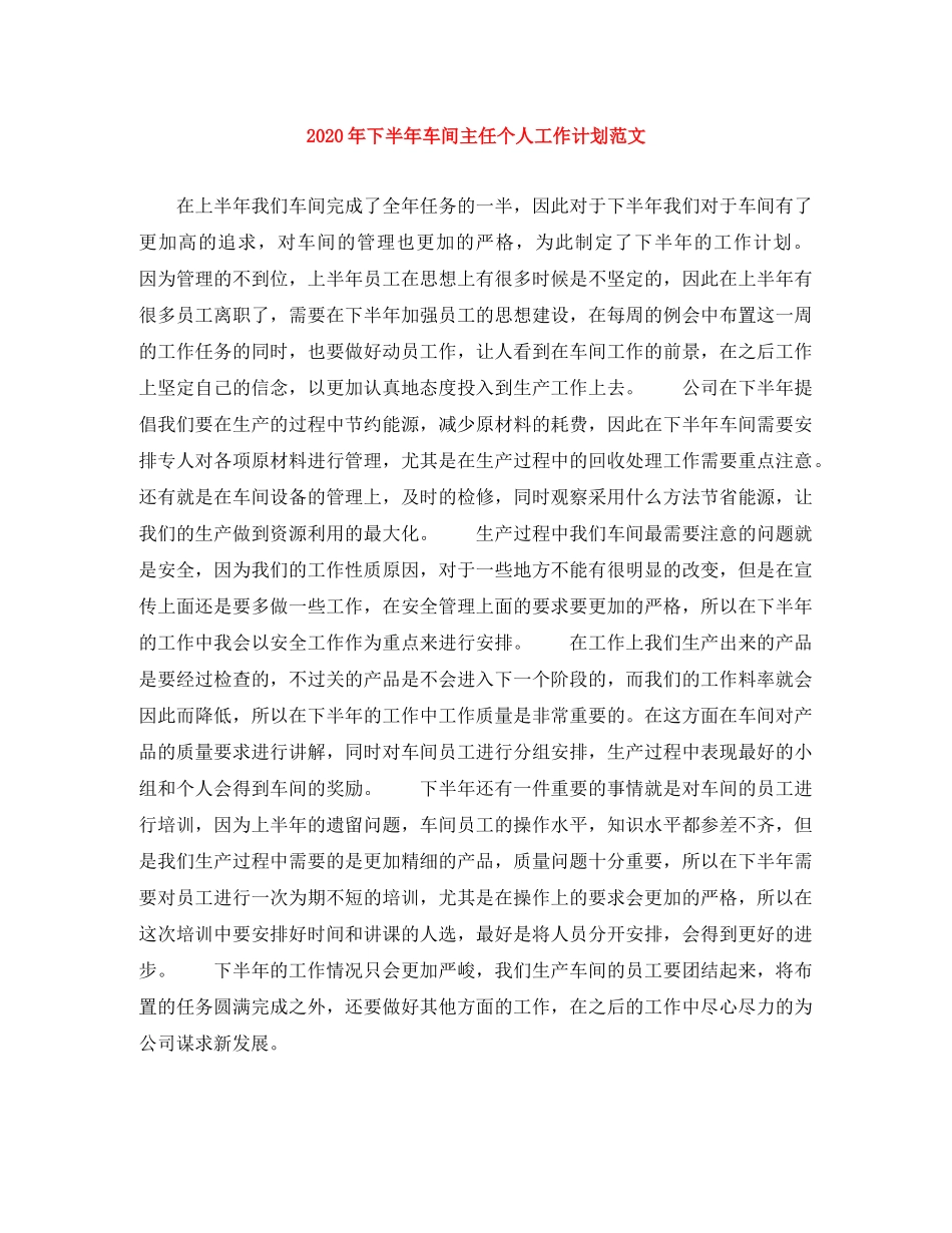 2020年下半年车间主任个人工作计划范文 _第1页