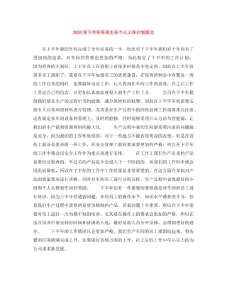 2020年下半年车间主任个人工作计划范文 