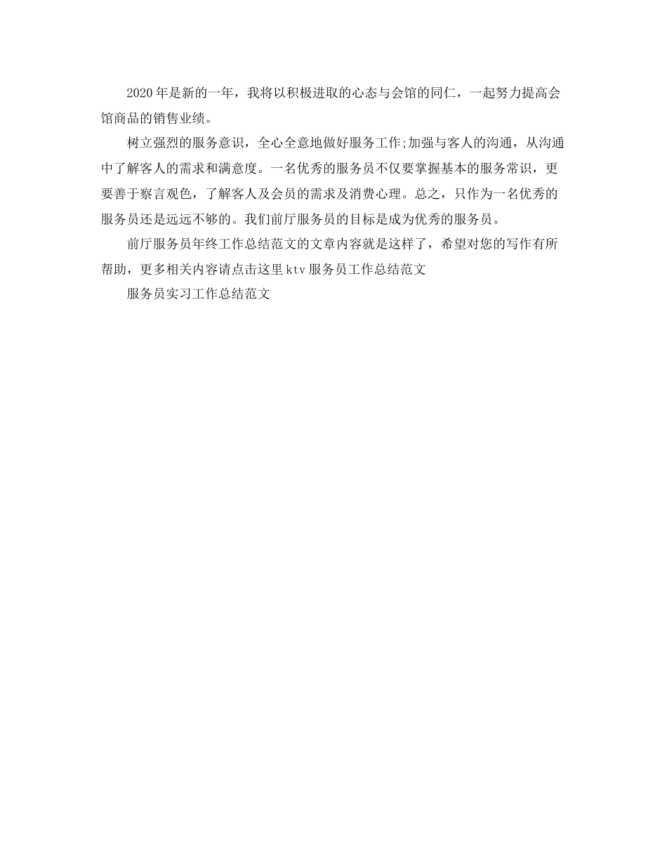 前厅服务员年终工作总结范文_第2页