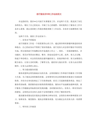 前厅服务员年终工作总结范文