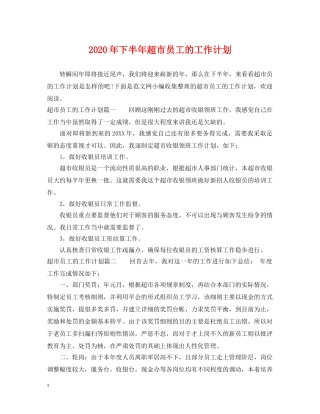 2020年下半年超市员工的工作计划 