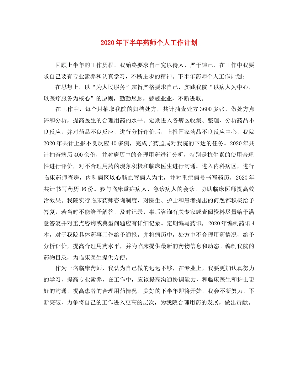 2020年下半年药师个人工作计划 _第1页