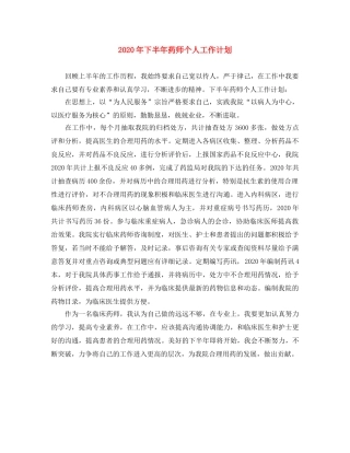2020年下半年药师个人工作计划 