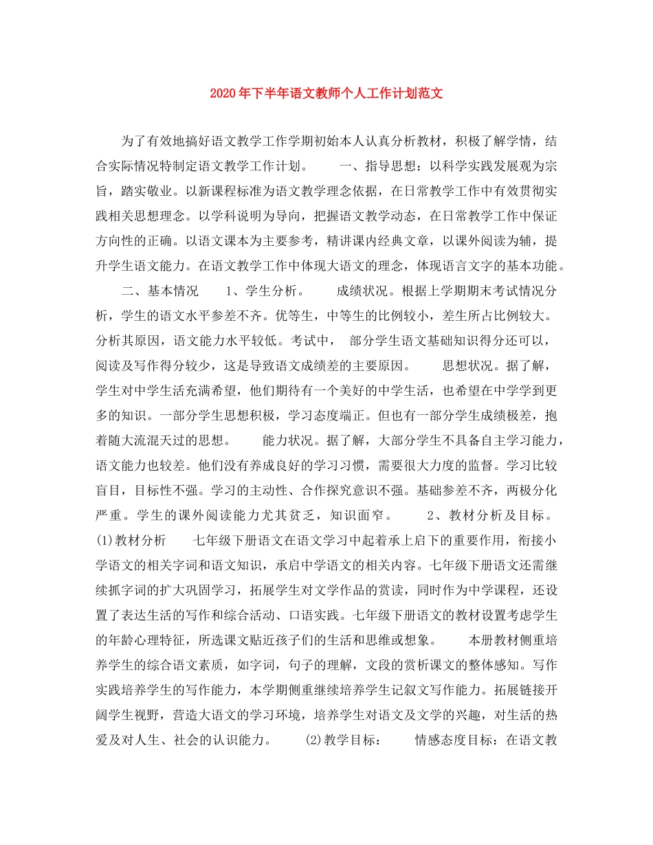 2020年下半年语文教师个人工作计划范文 _第1页