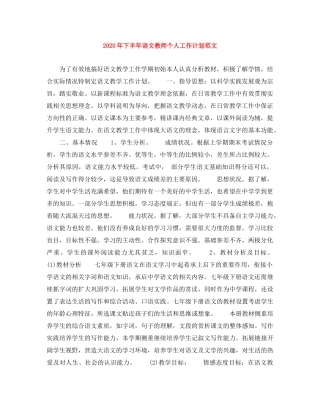 2020年下半年语文教师个人工作计划范文 