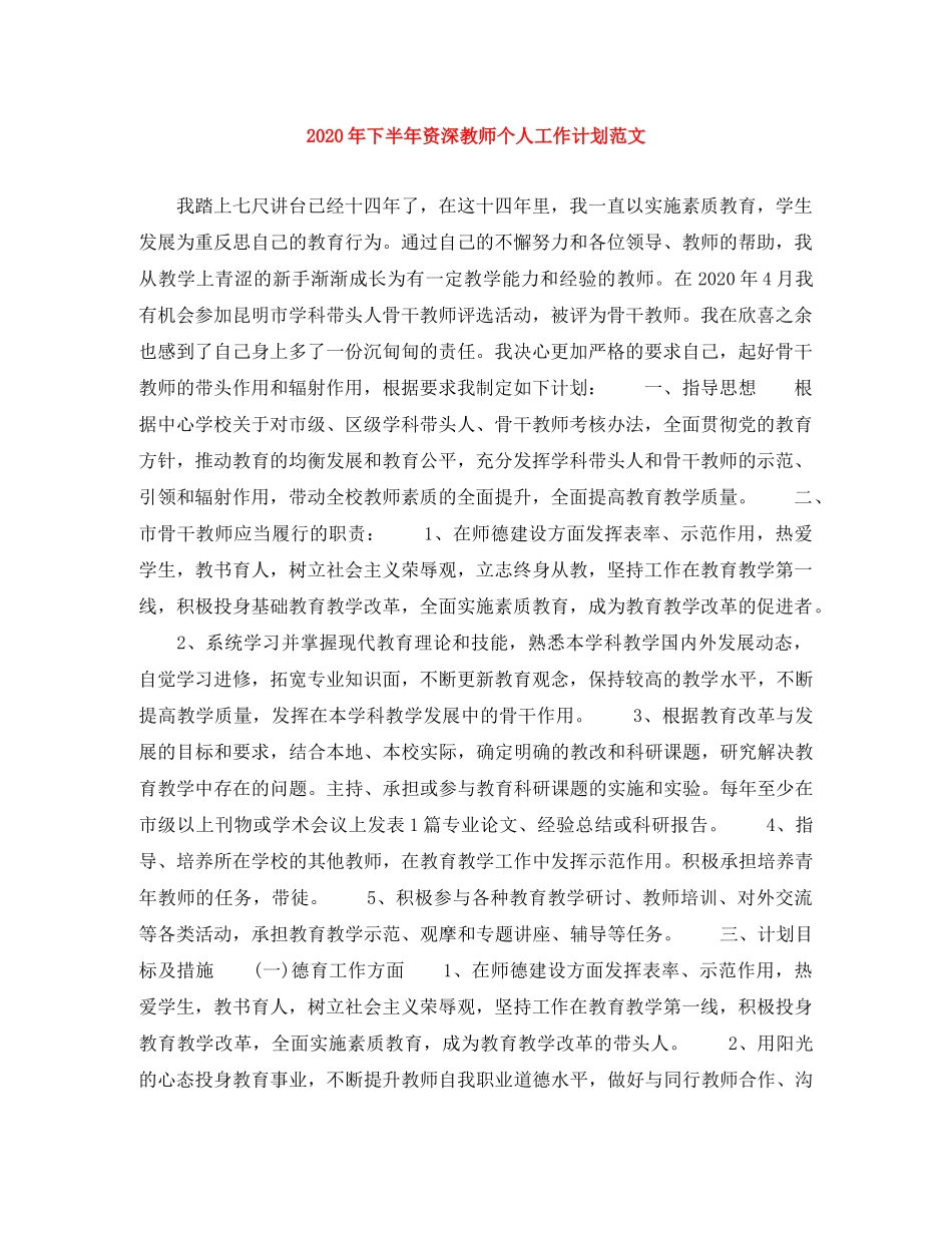 2020年下半年资深教师个人工作计划范文 _第1页