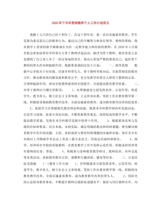 2020年下半年资深教师个人工作计划范文 