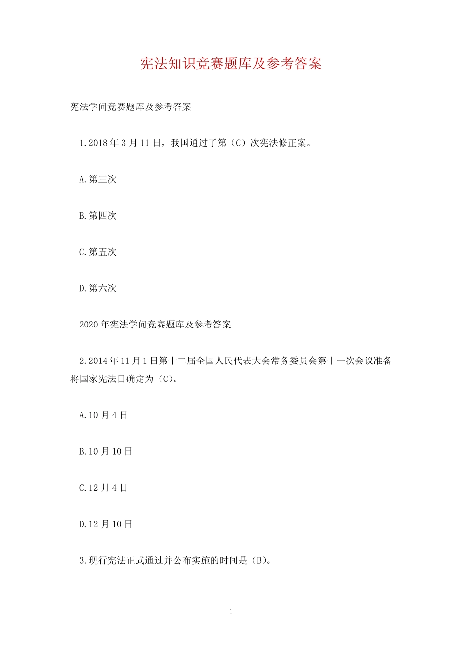 宪法知识竞赛题库及参考答案 _第1页