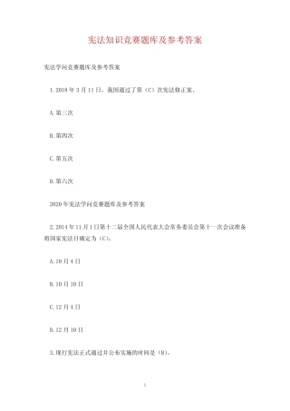 宪法知识竞赛题库及参考答案 