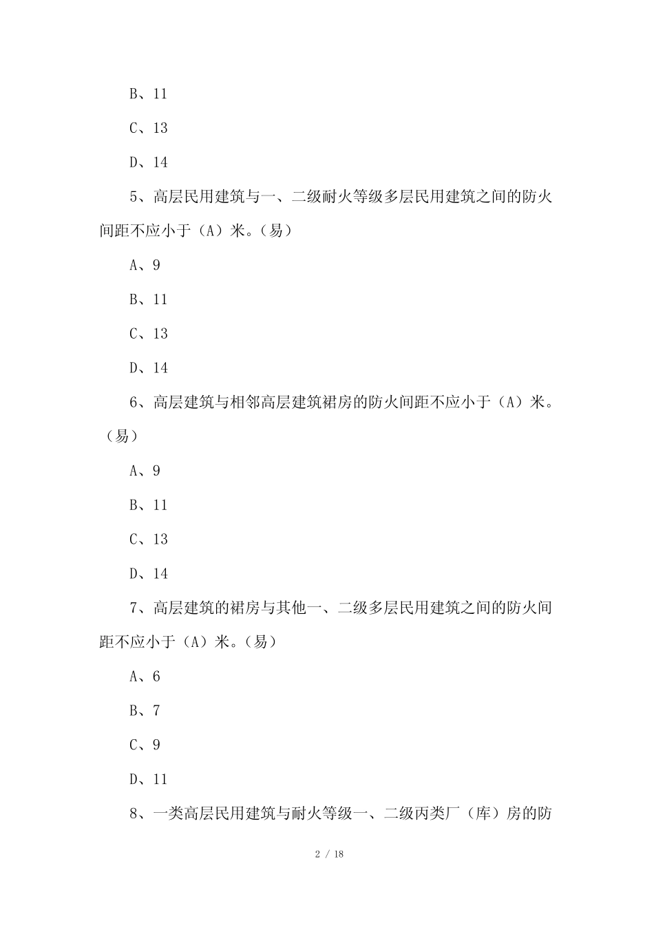 2021消防员笔试题库【附答案】 _第2页