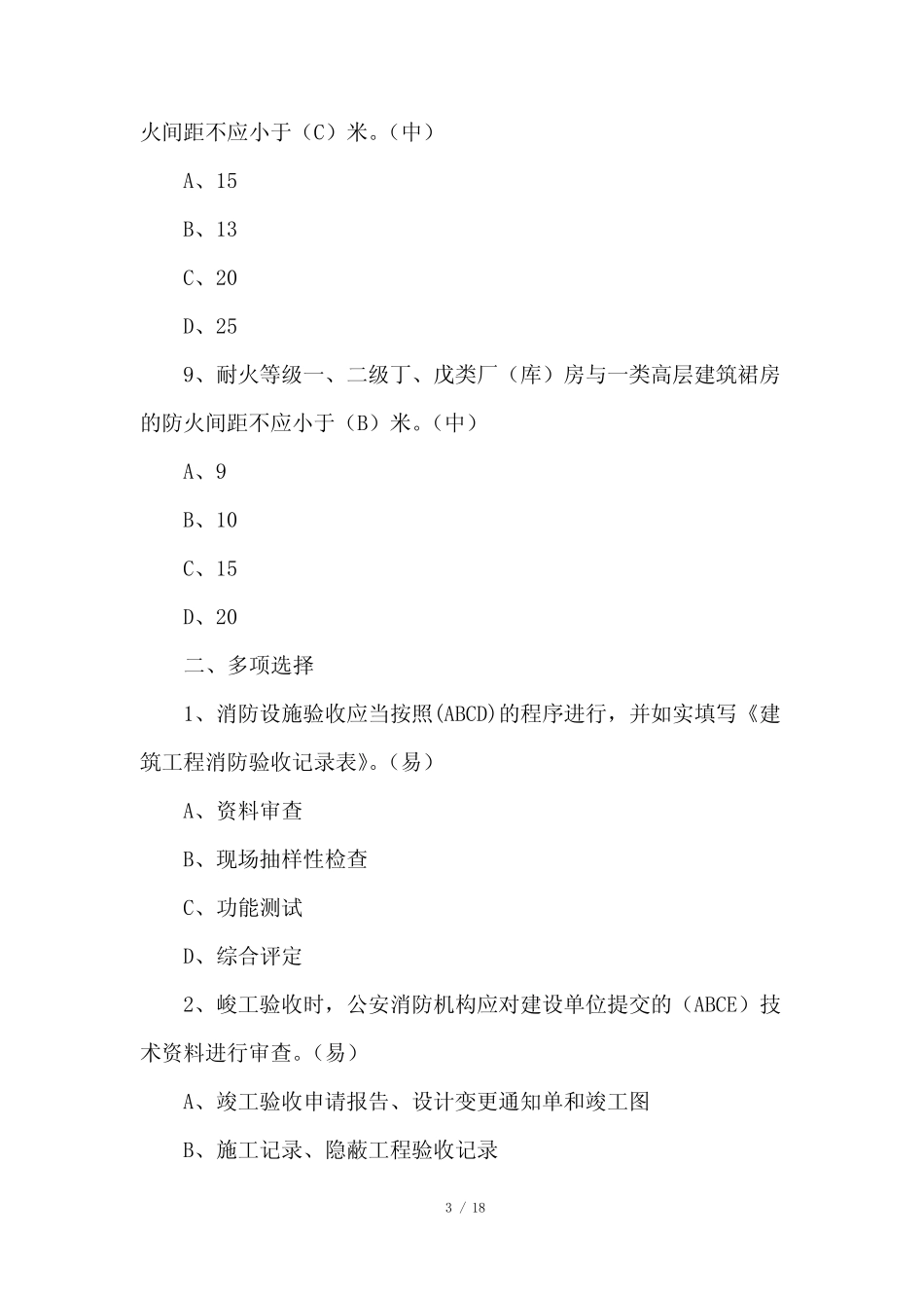 2021消防员笔试题库【附答案】 _第3页