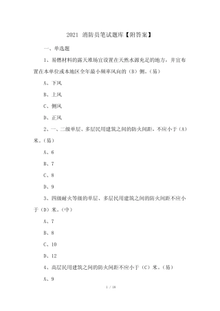 2021消防员笔试题库【附答案】 