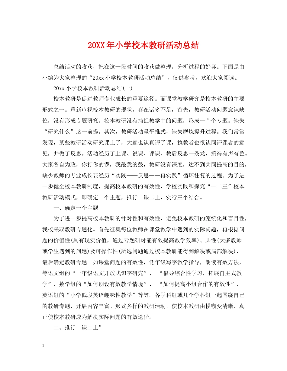 小学校本教研活动总结_第1页