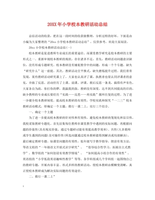 小学校本教研活动总结