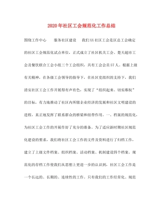 2020年社区工会规范化工作总结