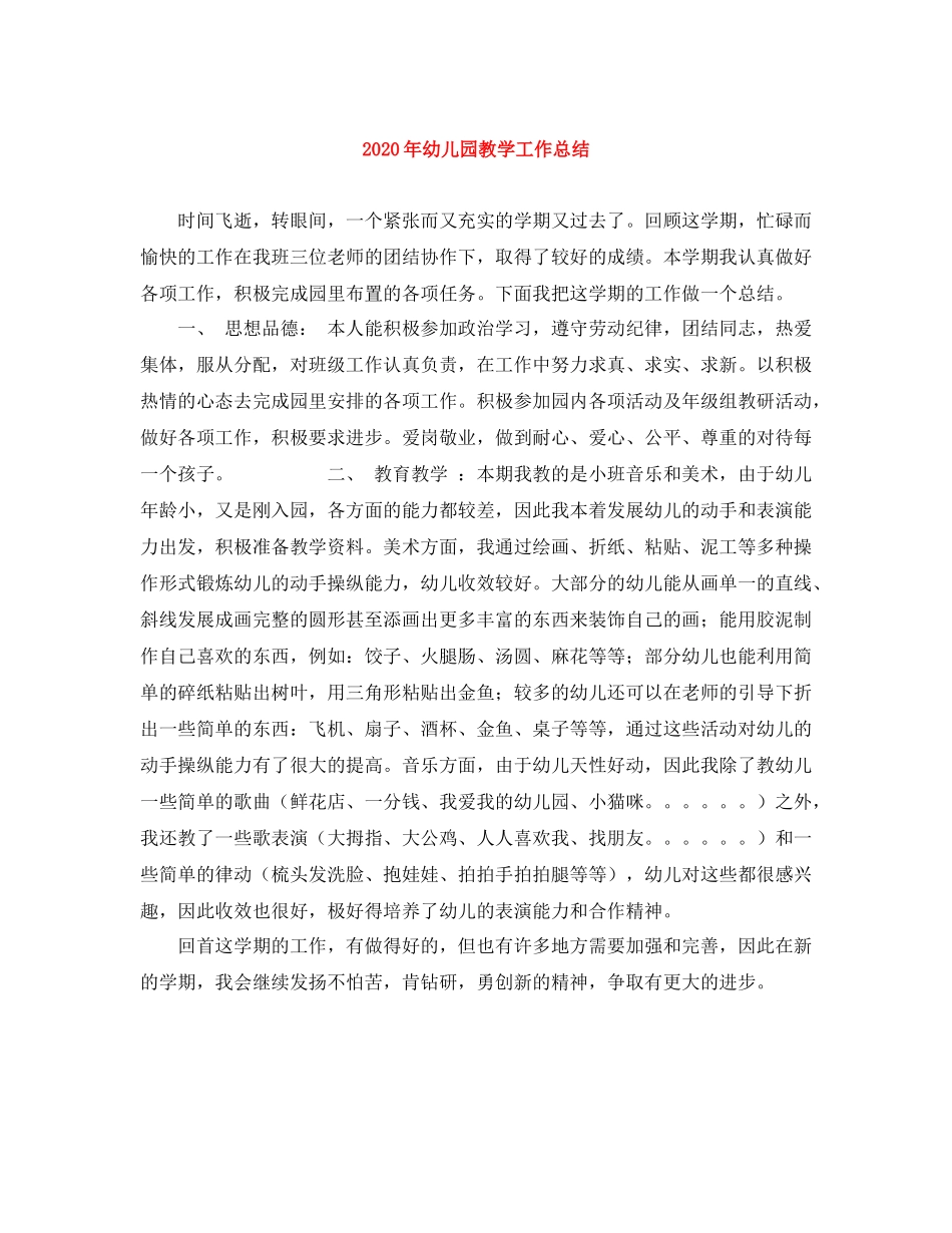 2020年幼儿园教学工作总结_第1页