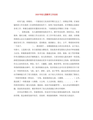 2020年幼儿园教学工作总结
